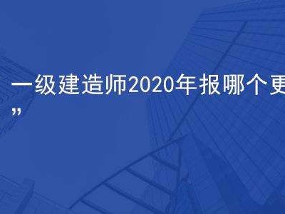 關(guān)于一級建造師一次性通過率的信息