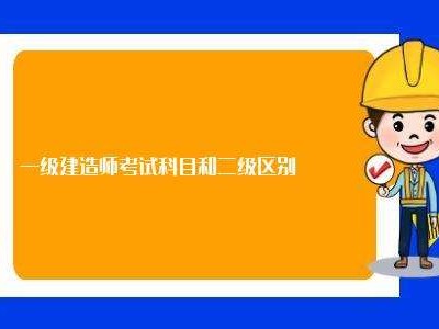 2021年一級建造師課件,一級建造師學習課件