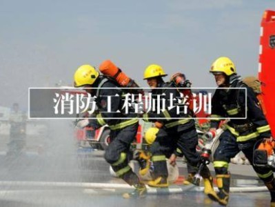 云南消防工程師證報考條件云南消防工程師培訓