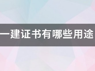 一建證書有哪些用途