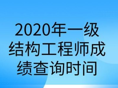 注冊結構工程師基礎考試什么時候出成績,注冊結構工程師基礎出成績時間