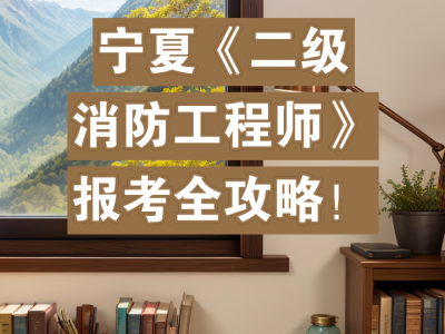 寧夏二級消防工程師報考條件,寧夏二級消防工程師成績查詢