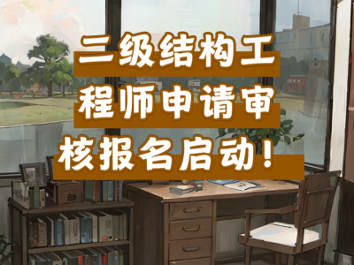 二級結構工程師下載二級結構工程師報名網站