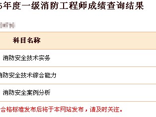消防工程師成績查詢是什么樣的界面消防工程師成績怎么查