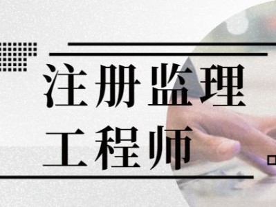 監(jiān)理工程師網(wǎng)上查詢(xún),監(jiān)理工程師成績(jī)查詢(xún)網(wǎng)址