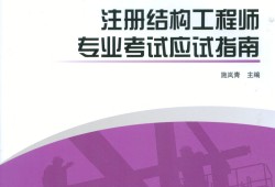 二級結(jié)構(gòu)工程師考試教材推薦二級結(jié)構(gòu)工程師考試教材