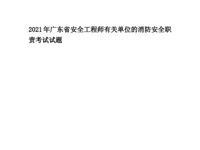 消防安全工程師題型,消防工程師三科題型