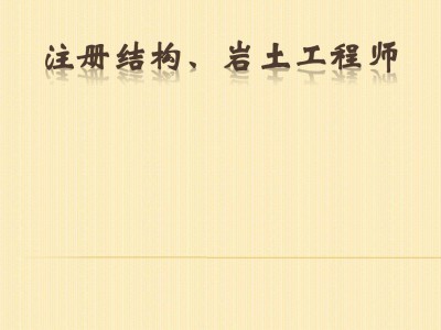 蘭州巖土工程師工作條件如何的簡(jiǎn)單介紹