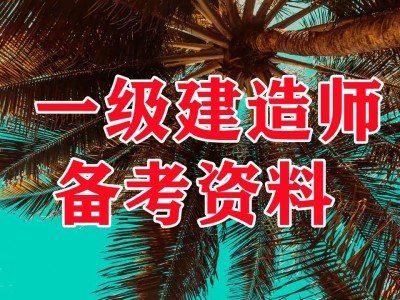 一級建造師鐵路專業(yè)真題,一級建造師鐵路實務(wù)歷年真題