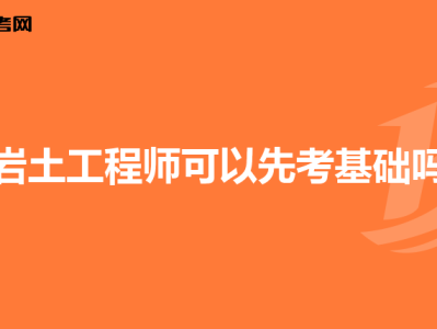 巖土工程師考試實行滾動制度嗎巖土工程師考試實行滾動制