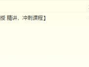 一級建造師的經濟哪個老師講的好？求推薦
