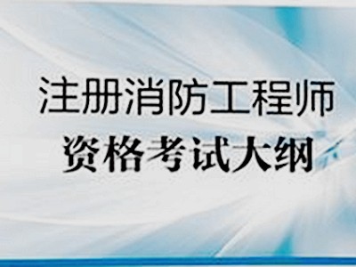 消防工程師考試論壇消防工程師考試論壇網(wǎng)