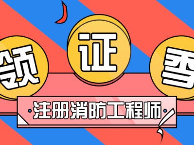 一級消防工程師屬于職業(yè)技能證書嗎消防工程師是什么職業(yè)