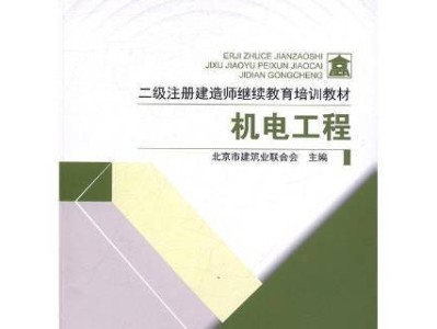 二級建造師幾年換一次教材,二級建造師教材更新時間