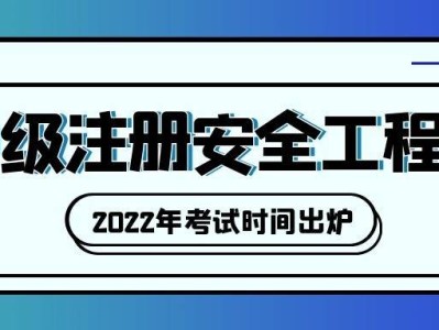 吉林注冊安全工程師報名時間2021吉林注冊安全工程師證書領取