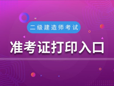 安徽造價工程師準考證打印網址安徽造價工程師準考證打印