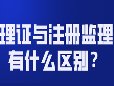 監(jiān)理工程師注冊(cè)不了監(jiān)理工程師注冊(cè)不合格原因