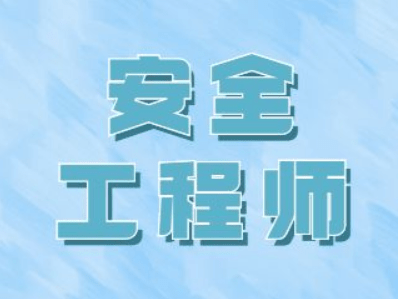 注冊安全工程師考證條件,注冊安全安全工程師報考條件