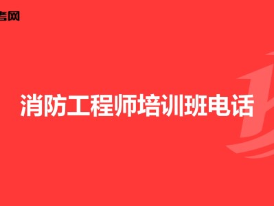 消防工程師培訓(xùn)網(wǎng)校官網(wǎng)消防工程師培訓(xùn)網(wǎng)校