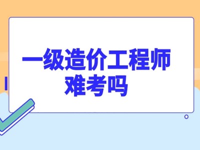 全國造價(jià)工程師考試網(wǎng),全國造價(jià)工程師考試