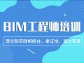 bim工程師培訓(xùn)價格bim教育類工程師課程