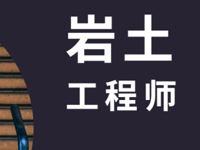 巖土工程師和結構工程師該怎么選巖土工程師和結構工程師該怎么選專業