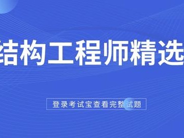 注冊結(jié)構(gòu)工程師選擇題注冊消防工程師考試用書