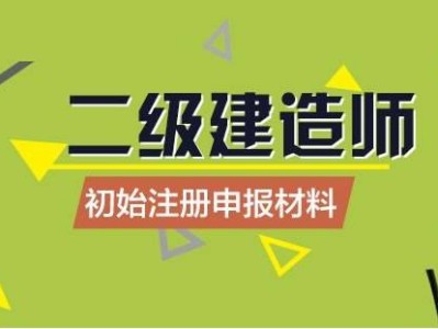 注冊監(jiān)理工程師考試代報名代報名注冊監(jiān)理工程師考過了