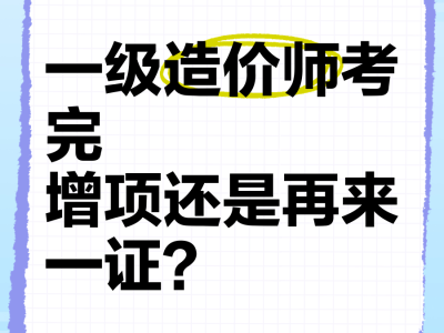 造價工程師增項,造價工程師增項有意義么