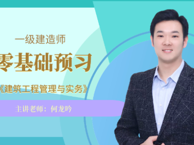 一級(jí)建造師試聽(tīng),一級(jí)建造師考試視頻課程 環(huán)球網(wǎng)
