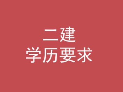二級建造師的條件,考二級建造師的條件