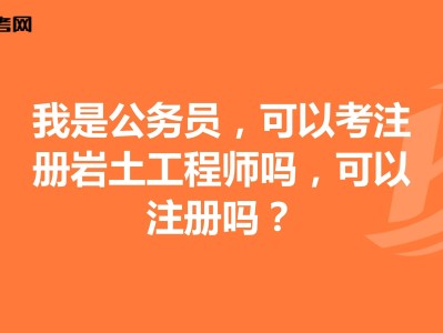 關(guān)于巖土工程師好考還是公務(wù)員好考的信息