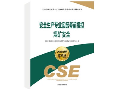 安全工程師考試教材及考試用書安全工程師教材最新版