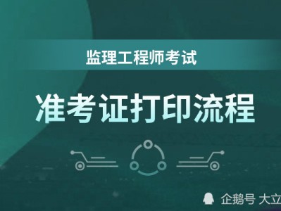 2021河南監(jiān)理工程師證書什么時(shí)候發(fā)放,河南監(jiān)理工程師準(zhǔn)考證打印時(shí)間
