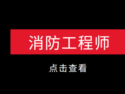 消防工程師不是專業(yè)的可以考嗎消防工程師不是專業(yè)的