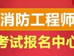 包含一級消防工程師報考資格的詞條