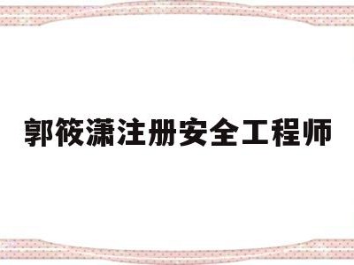 注冊安全工程師適合女生考嗎郭筱瀟注冊安全工程師