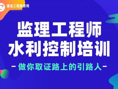 2021年水利監理工程師,水利注冊監理工程師