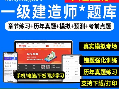 一級建造師模擬考題及答案一級建造師模擬試題題庫