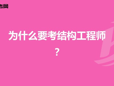 結(jié)構(gòu)工程師年薪100萬(wàn)哪些單位配結(jié)構(gòu)工程師