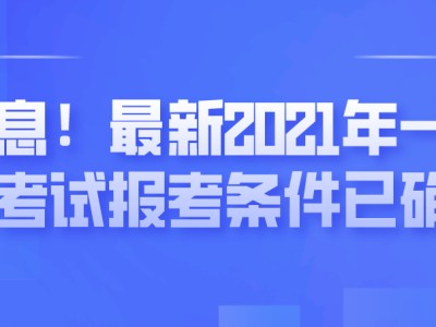一級建筑師報考條件要求報名一級建造師的條件