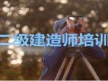山東省二級(jí)建造師報(bào)名時(shí)間2021年官網(wǎng)山東省二級(jí)建造師報(bào)名入口