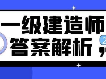 一級建造師真題及解析答案,一級建造師真題及解析