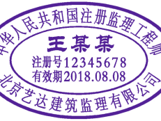注冊(cè)巖土工程師自己刻章注冊(cè)巖土工程師印章怎么刻