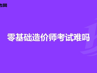 自學(xué)造價(jià)工程師自學(xué)造價(jià)怎么入手