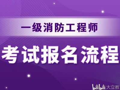 2022年消防工程師報名入口官網中國人事考試網官網消防工程師