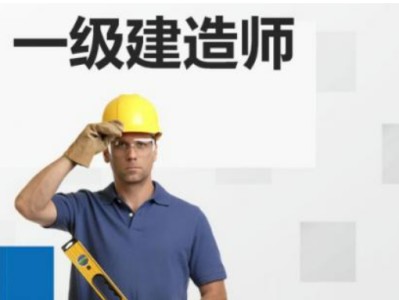 一建報(bào)名條件是什么?