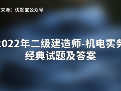 二級建造師考題全國統(tǒng)一嗎的簡單介紹