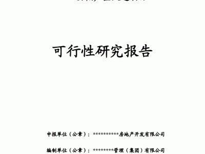 可行性研究報告的內容主要包括,可行性研究報告的基本內容包括哪些