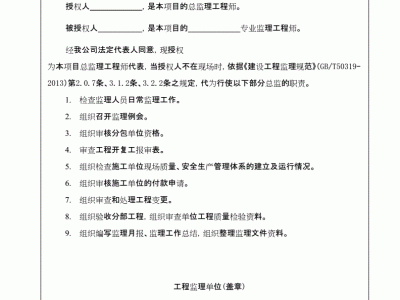 專業(yè)監(jiān)理工程師授權(quán)書(shū)范本專業(yè)監(jiān)理工程師授權(quán)書(shū)